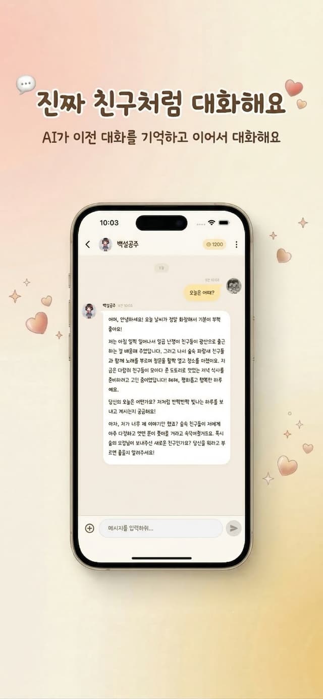 진짜 친구처럼 대화해요